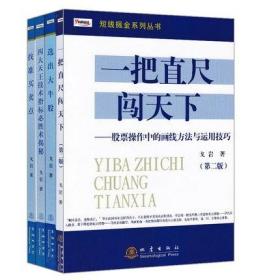 短线掘金系列丛书(共4册）四大天王技术指标必胜术揭秘+选出大牛股+找准买卖点+一把直尺闯天下 戈岩 炒股股票书籍