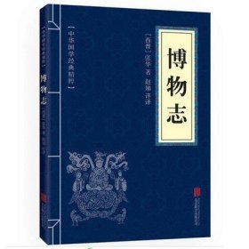 博物志 张华 古典 全文注释译文 文白对照  中华国学经典精粹古代博物类 道教文化神话口袋书青少年课外阅读