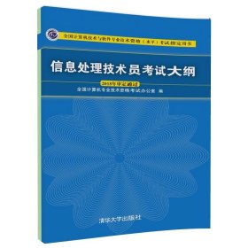 信息处理技术员考试大纲/全国计算机技术与软件专业技术资格水平考试指定用书