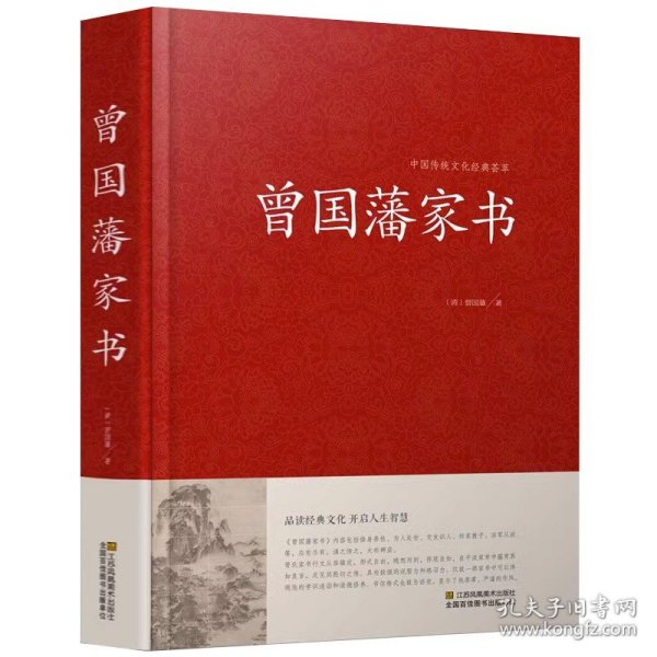 曾国藩家书精装曾国藩全集曾国藩传记冰鉴挺经郦波评说家训家书全编全传言录日记全书白话解读籍无删减原版原著现货共十篇