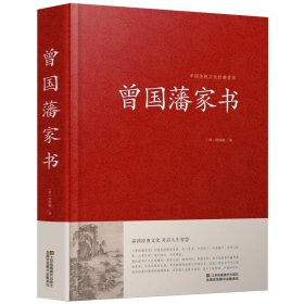 曾国藩家书精装曾国藩全集曾国藩传记冰鉴挺经郦波评说家训家书全编全传言录日记全书白话解读籍无删减原版原著现货共十篇