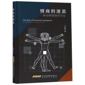 情商的迷思——一种动物精神的导论 丁健雄 哲学宗教 思维科学