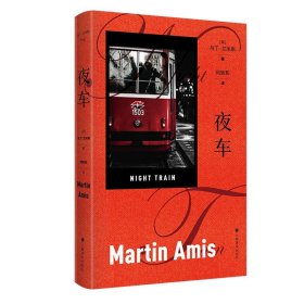 夜车 [英]马丁·艾米斯 著 马丁·艾米斯作品 何致和 译 文坛顽童 风格巨匠以侦探小说为外壳 探讨了“死亡”议题