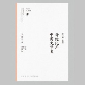 哥伦比亚中国文学史（全8卷）梅维恒专门撰写万字长文梳理学术前沿动态 新星出版社绿杧文库海外汉学