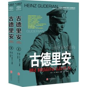 【上下2册】古德里安 第二次世界大战十大名将丛书德军世界军事经典战役大全历史类战争回忆录将军全史风云人物传记自传