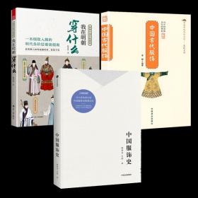 【全新正版】（3册）中国服饰史 中国古代服饰 图解中国传统服饰：我在明朝穿什么
