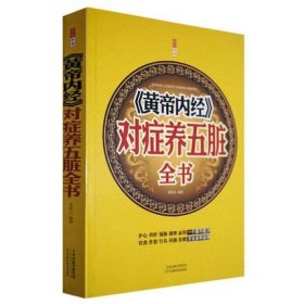 现货 黄帝内经 对症养五脏全书中医养生护肝养肝强肺健脾益肾穴位按摩不生病的智慧保健心理类图解求医不如求己