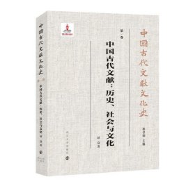 （中国古代文献文化史）中国古代文献：历史、社会与文化