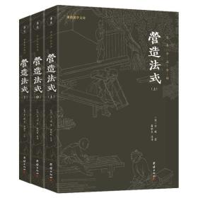 【全新正版】营造法式（上中下3册）（全本全注全译）谦德国学文库