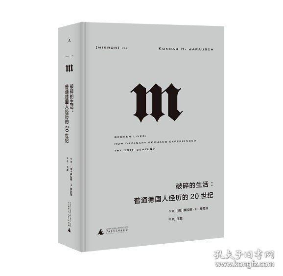 理想国译丛·破碎的生活：普通德国人经历的20世纪（NO：054）