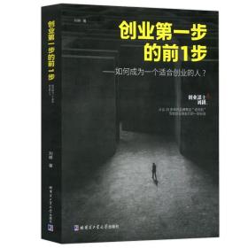 创业第一步的前1步如何成为一个适合创业的人 刘耕著 创业管理创业企业与企业家个人创业 大学教材哈尔滨工业大学出版社