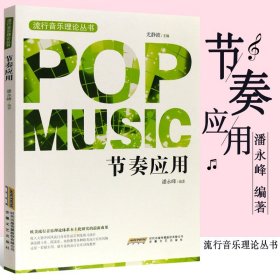 流行音乐理论丛书 节奏应用 潘永峰 音乐理论音乐歌曲教材视唱教程音乐书籍流行音乐基础理论教程乐理教材 节奏应用教材教程
