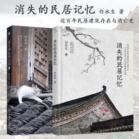 全2册 白永生 消失的民居记忆1+2 中国古建筑之美 古建民居建筑建剖 民俗文化 民宿设计绘图 民居类建筑回忆录 建筑设计师参考