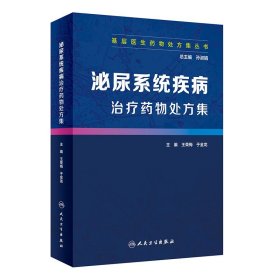 基层医生药物处方集丛书·泌尿系统疾病治疗药物处方集