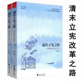 【全新正版】告别晚清的近代史 （全二册）（有划道）通往立宪之路