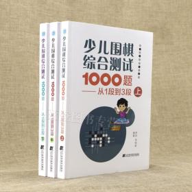 少儿围棋综合测试1000题从1段到3段上中下全3册少儿儿童围棋入门教程围棋棋谱大全围棋速成书训练习题集实战教材围棋辽科