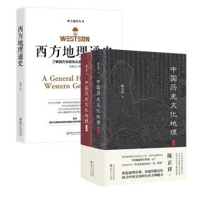 【全新正版】3册中国历史文化地理（上下册精装） 西方地理通史