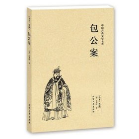 中华古典文学名著：包公案