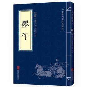 墨子全集 中华国学经典精粹诸子百家经典本:文白对照 全注全译青少年中小学课外阅读古代哲学谋略智慧