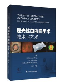 屈光性白内障手术技术与艺术 上海科技出版社眼科医师白内障晶状体疾病专科指导教材