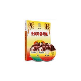 全国乐器考级·爵士鼓（修订版）附2CD 湖南文艺出版社爵士鼓教程乐谱书籍