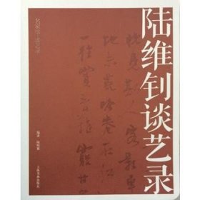 陸維釗談藝錄\\陸昭徽