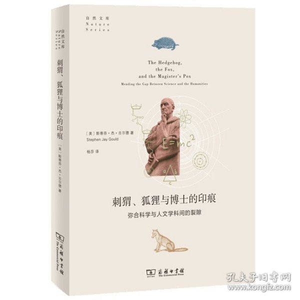 刺猬、狐狸与博士的印痕：弥合科学与人文学科间的裂隙(自然文库)