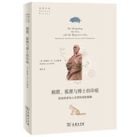 刺猬、狐狸与博士的印痕：弥合科学与人文学科间的裂隙(自然文库)