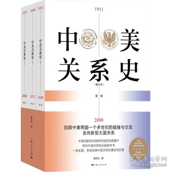 中美关系史（修订本）