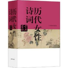 【全新正版】历代女性诗词鉴赏辞典（精装）中国文学鉴赏李清照鱼玄机上官婉儿武则天叶嘉莹等古诗词鉴赏赏析国学古籍