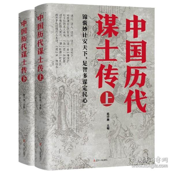 锦囊妙计安天下：细说历史上那些谋士