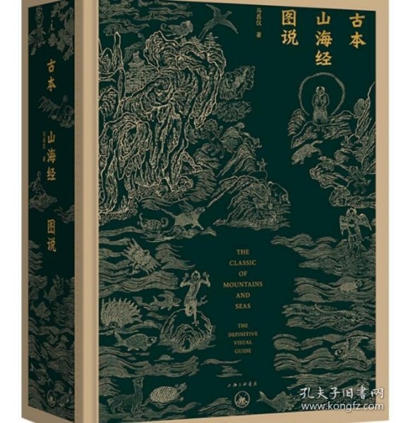 古本山海经图说（二十周年纪念版）