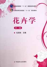 花卉学（第3版）/普通高等教育“十一五”国家级规划教材·全国高等农林院校“十一五”规划教材