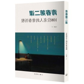 青春第二课 108位名人的青春历程 虫洞书简作者王溢嘉著 中考高考写作素材书 作文范本