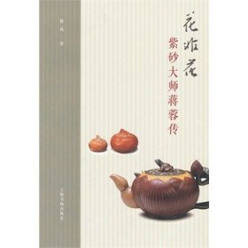 花非花：紫砂大师蒋蓉传