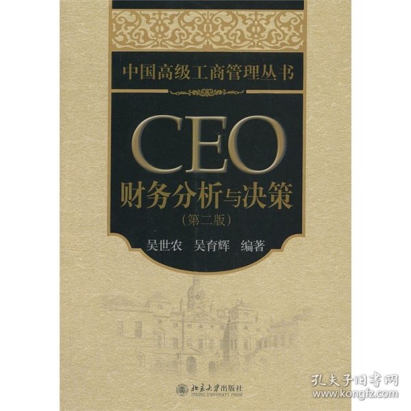 CEO财务分析与决策