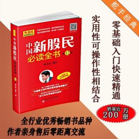 中国新股民必读全书（第12版）
