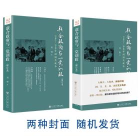 联合政府与一党训政：1944～1946年间国共政争