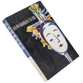日本谣曲狂言选 申非翻译 日本文学丛书 人民文学出版社
