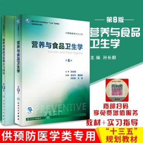 营养与食品卫生学+ 营养与食品卫生学实习指导 第5版 本科 十三五 供预防医学类专业用 十三五规划教材 孙长颢主编人民卫生出版社