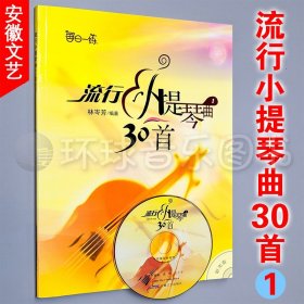 流行小提琴曲30首(1)(附光盘)每日一练 启蒙级基础级 小提琴学习 儿童成人乐器 小提琴初级教程 音乐艺术类教材