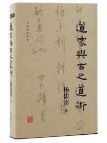 道家与古之道术 杨儒宾著上海古籍出版社道教神话诸子源头老庄思想哲学