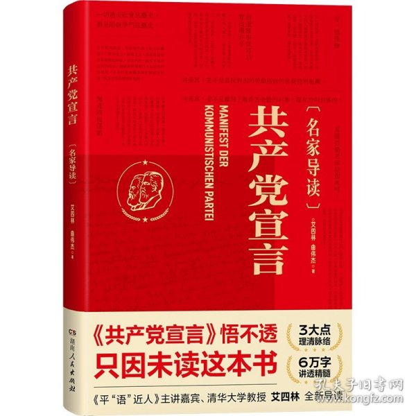 共产党宣言（名家导读）艾四林 曲伟杰 湖南人民出版 9787556127283 前沿观点新颖表达满满干货 学懂弄通悟透马克思主义