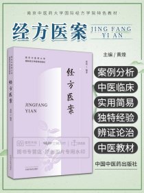 经方医案·南京中医药大学国际经方学院特色教材