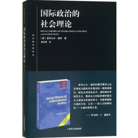 国际政治的社会理论