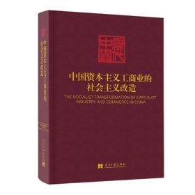 中国资本主义工商业的社会主义改造 当代中国丛书 新中国对资本主义工商业改造历史全面而真实的记录