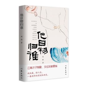 他日物归谁（江南才子荆歌，文坛玩家累翁，戏收藏，悟人伦，自有一番别样的深刻和洞见）