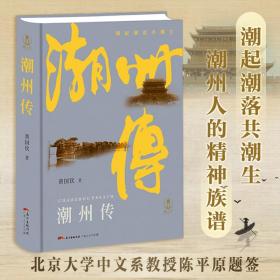 【全新正版】680页潮州传 旧影潮州（精装）潮州传地方史志地方志潮汕文化书旧影潮州岭南历史文化