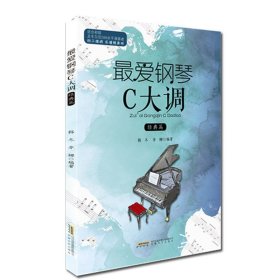 最爱钢琴C大调经典篇 适合车尼尔599水平 初学钢琴练习曲 车尔尼钢琴初步教程 钢琴基础教程教材 钢琴曲谱书车尼599