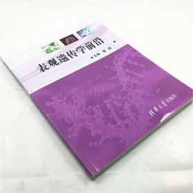 【正版】 表观遗传学前沿 染色质结构功能 核小体定位 DNA甲基化 RNA可变剪接 假基因研究 书籍辅导教程 研究